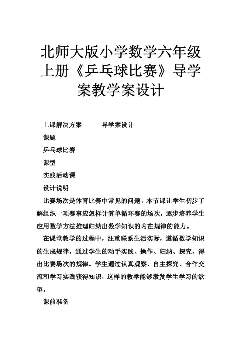 北师大版小学数学六年级上册《乒乓球比赛》导学案教学案设计