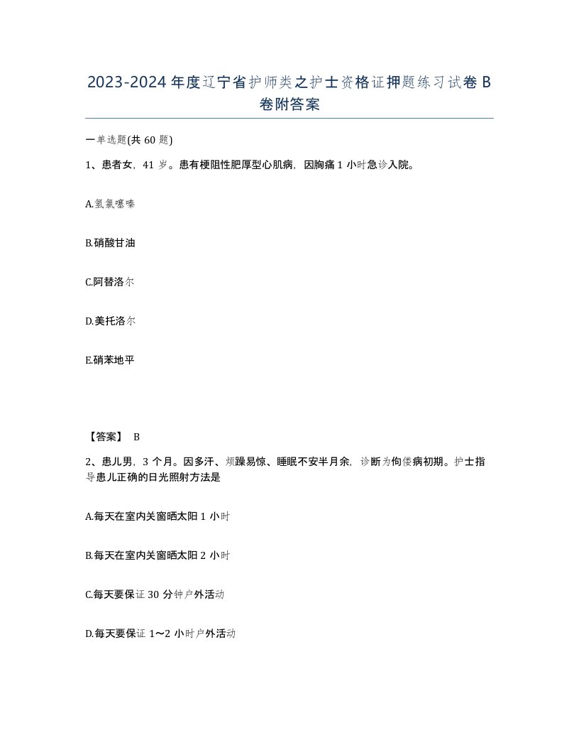 2023-2024年度辽宁省护师类之护士资格证押题练习试卷B卷附答案