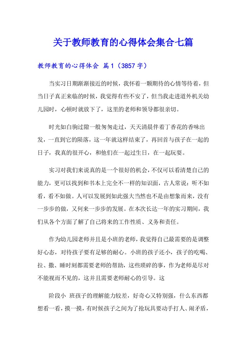 关于教师教育的心得体会集合七篇