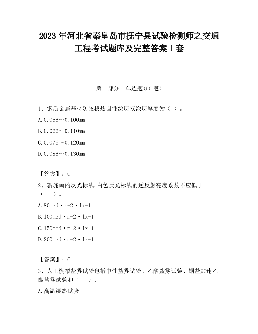 2023年河北省秦皇岛市抚宁县试验检测师之交通工程考试题库及完整答案1套