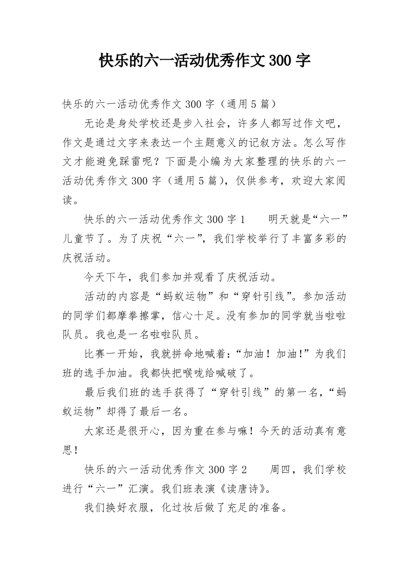 快乐的六一活动优秀作文300字