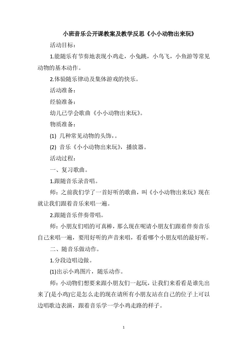 小班音乐公开课教案及教学反思《小小动物出来玩》