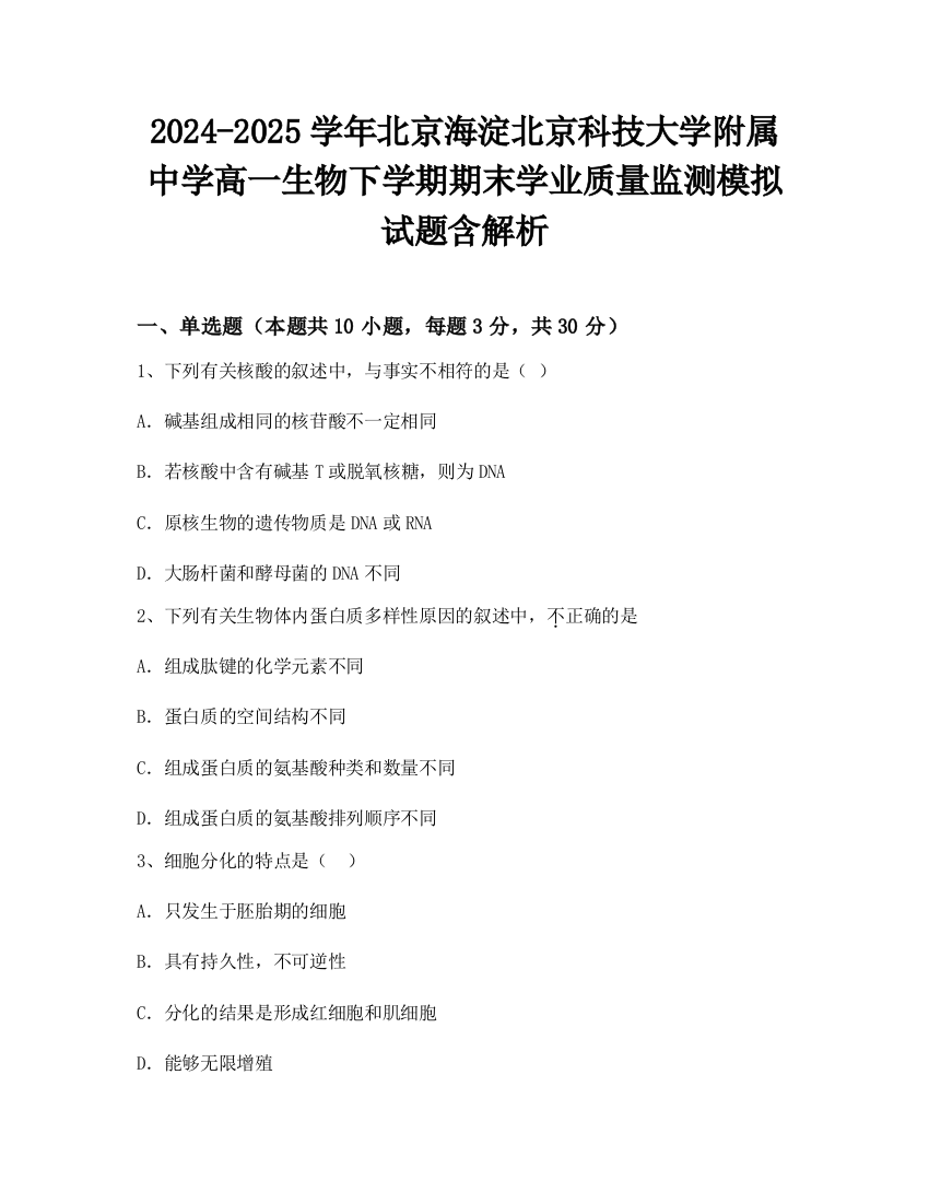 2024-2025学年北京海淀北京科技大学附属中学高一生物下学期期末学业质量监测模拟试题含解析