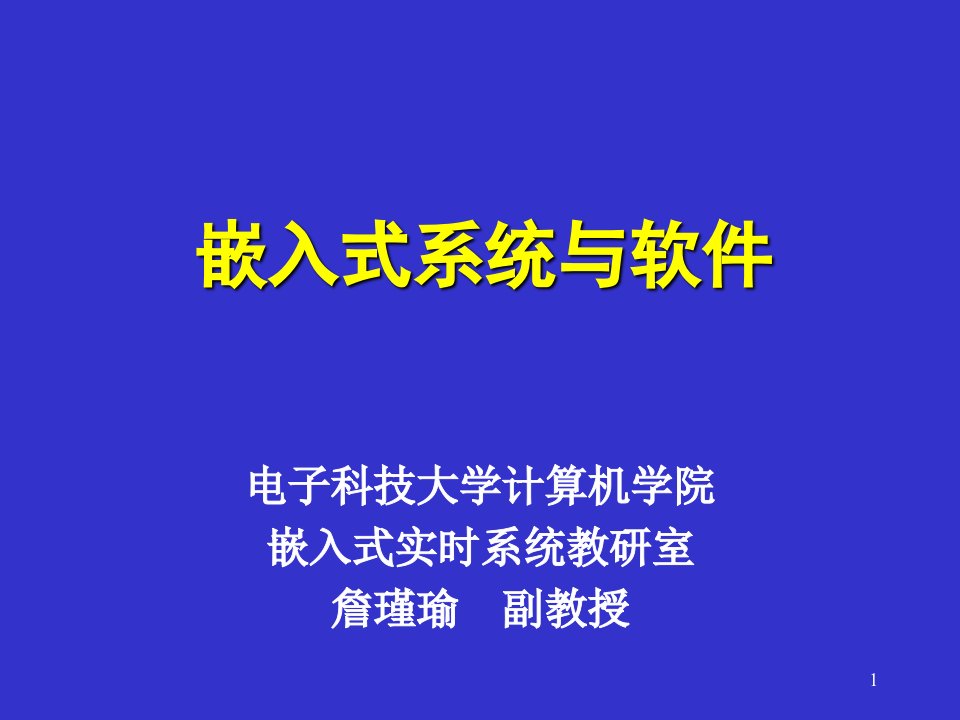 嵌入式系统与软件课件