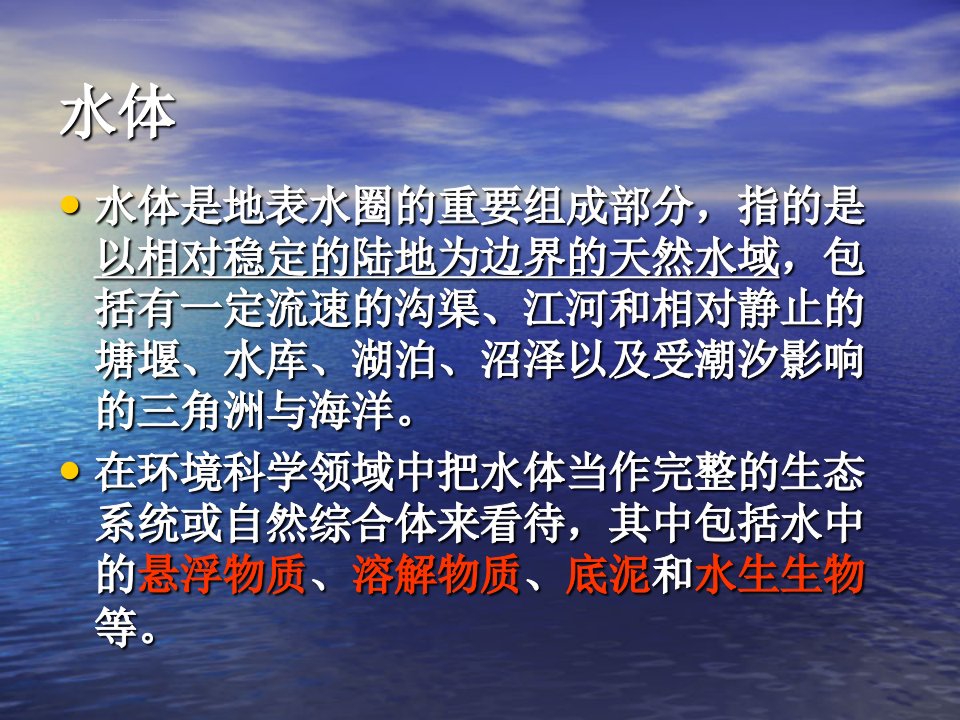 第二章水的特性与水体污染第二三节ppt课件