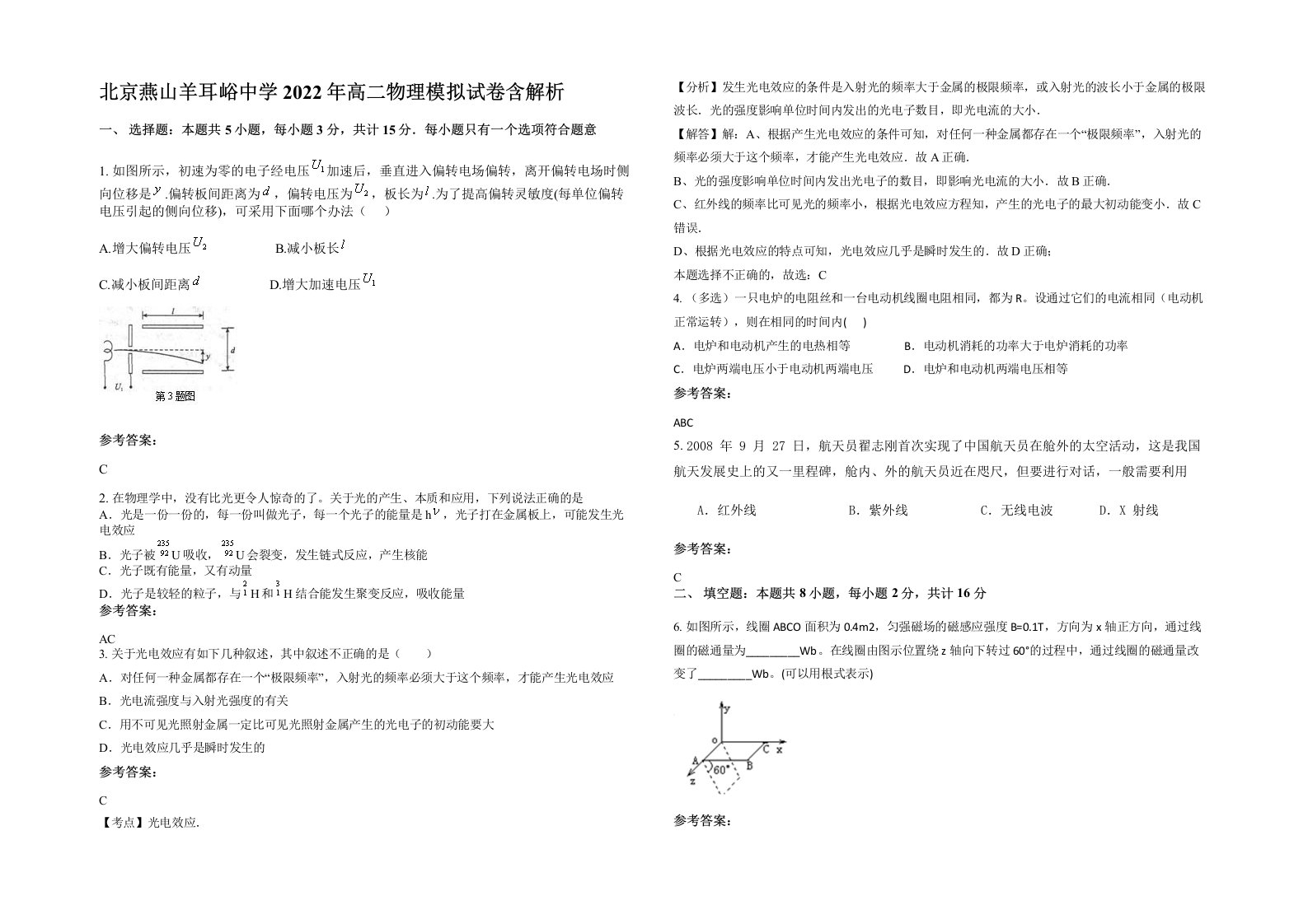 北京燕山羊耳峪中学2022年高二物理模拟试卷含解析