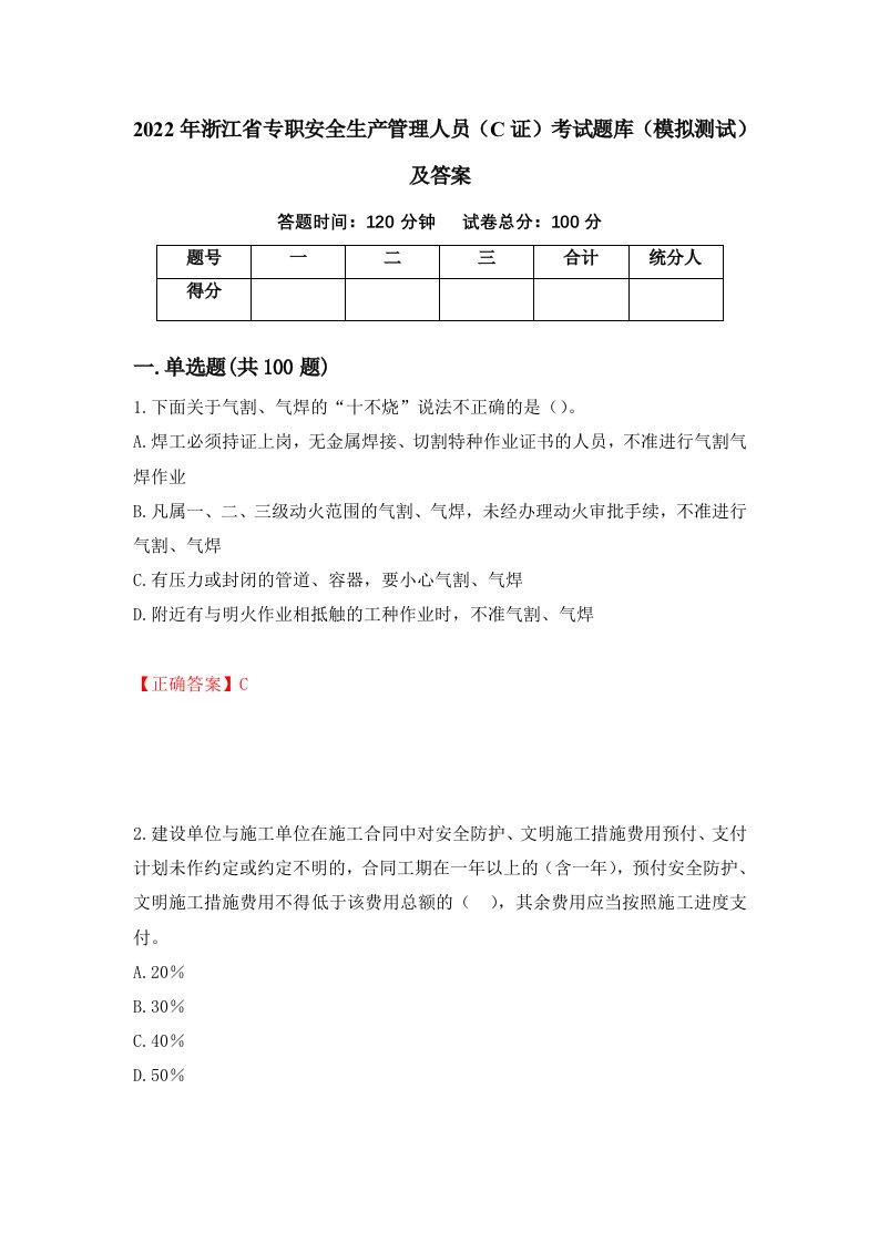 2022年浙江省专职安全生产管理人员C证考试题库模拟测试及答案59