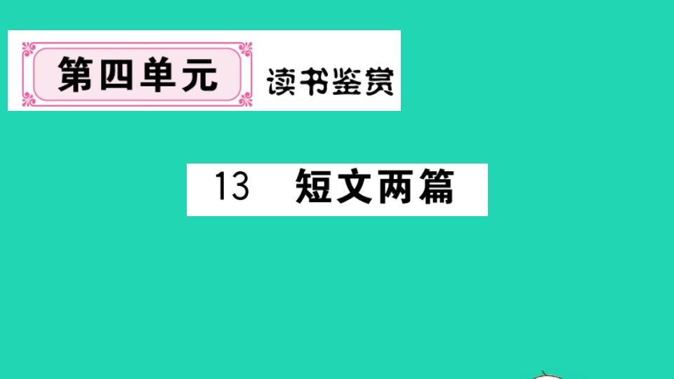 安徽专版九年级语文下册第四单元第13课短文两篇作业课件新人教版