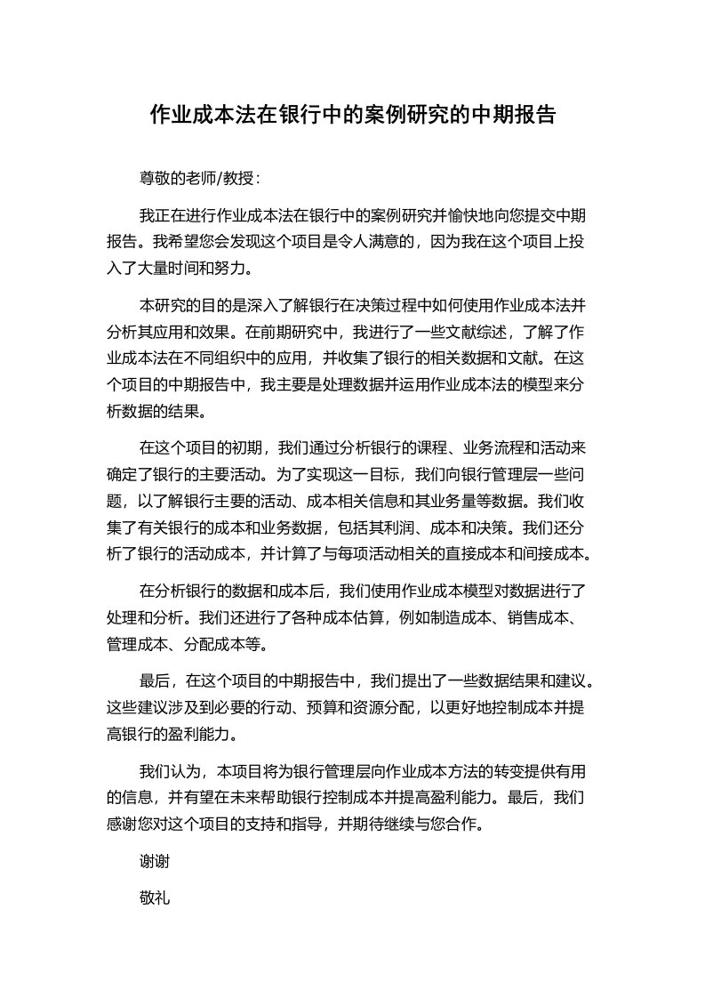 作业成本法在银行中的案例研究的中期报告