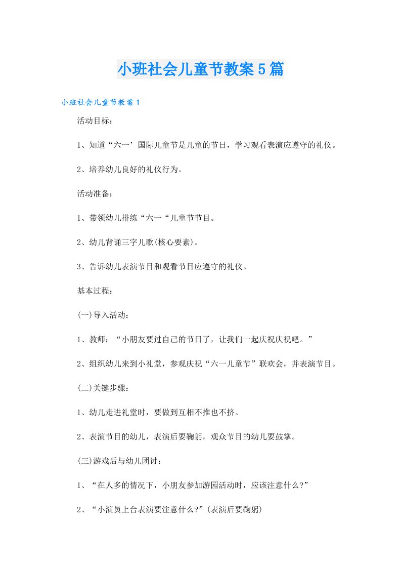 小班社会儿童节教案5篇