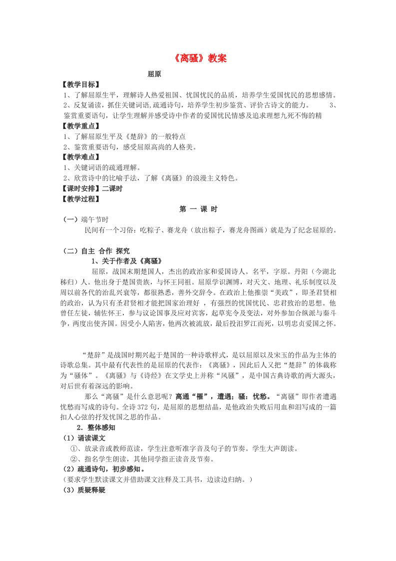 2012年高中语文2.1.1《离骚》同步备课教案苏教版必修