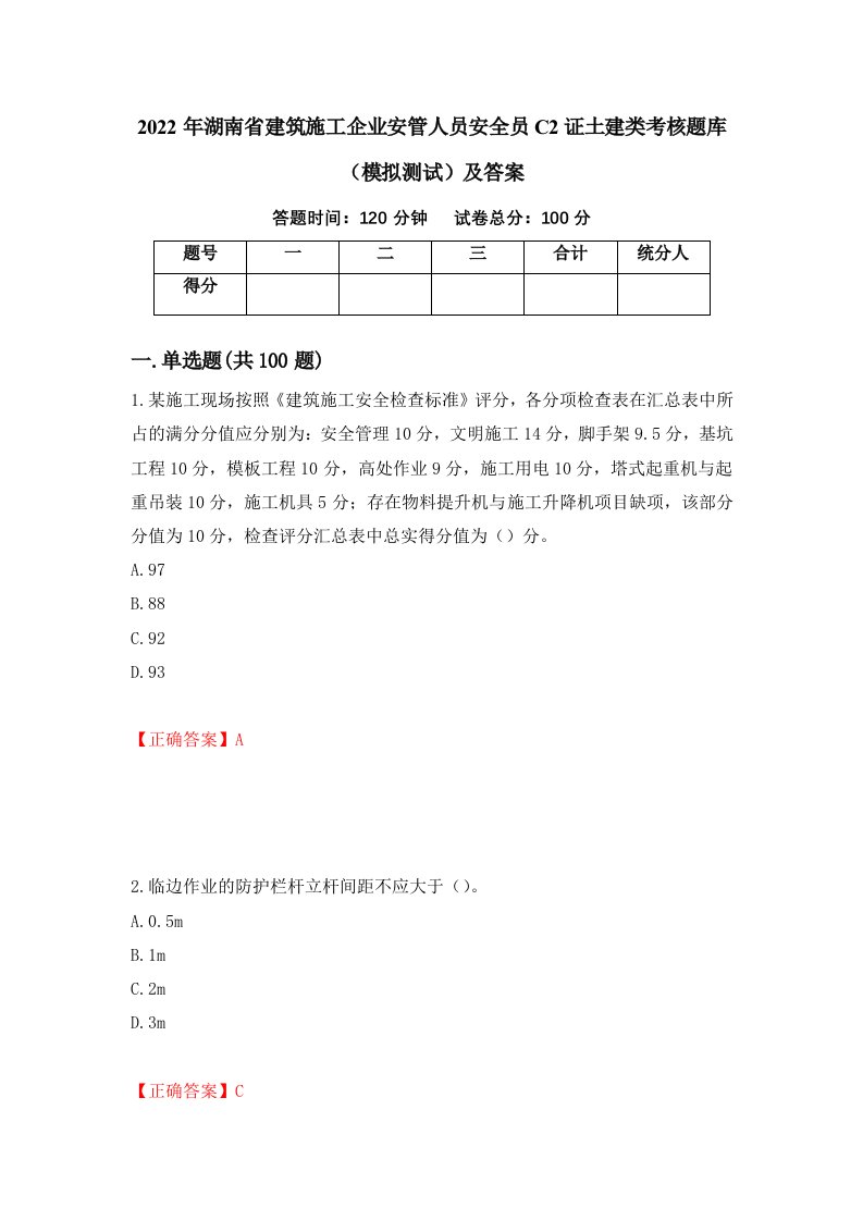 2022年湖南省建筑施工企业安管人员安全员C2证土建类考核题库模拟测试及答案66