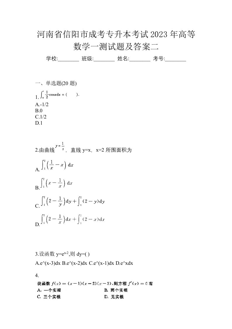 河南省信阳市成考专升本考试2023年高等数学一测试题及答案二