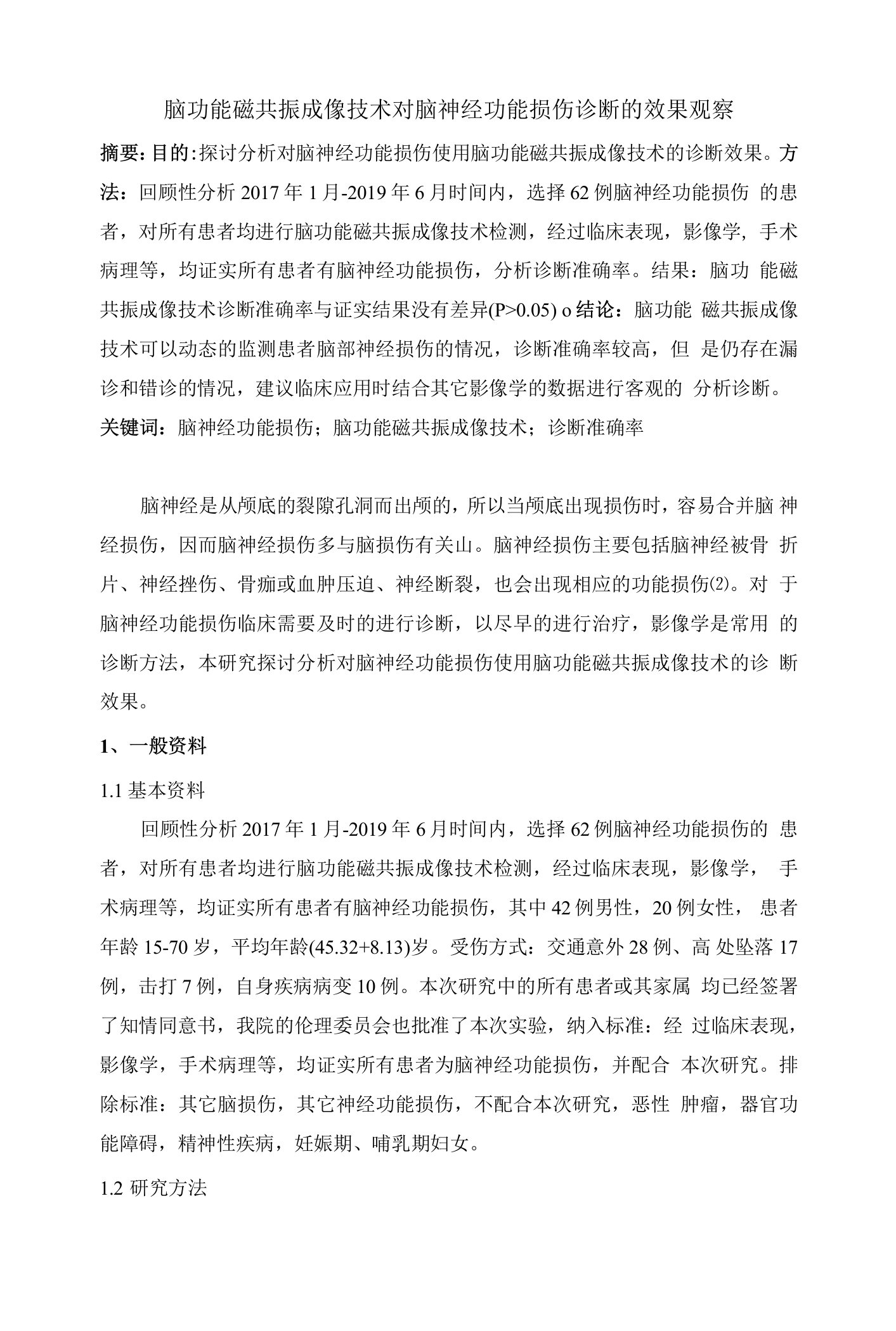 脑功能磁共振成像技术对脑神经功能损伤诊断的效果观察-2200字符