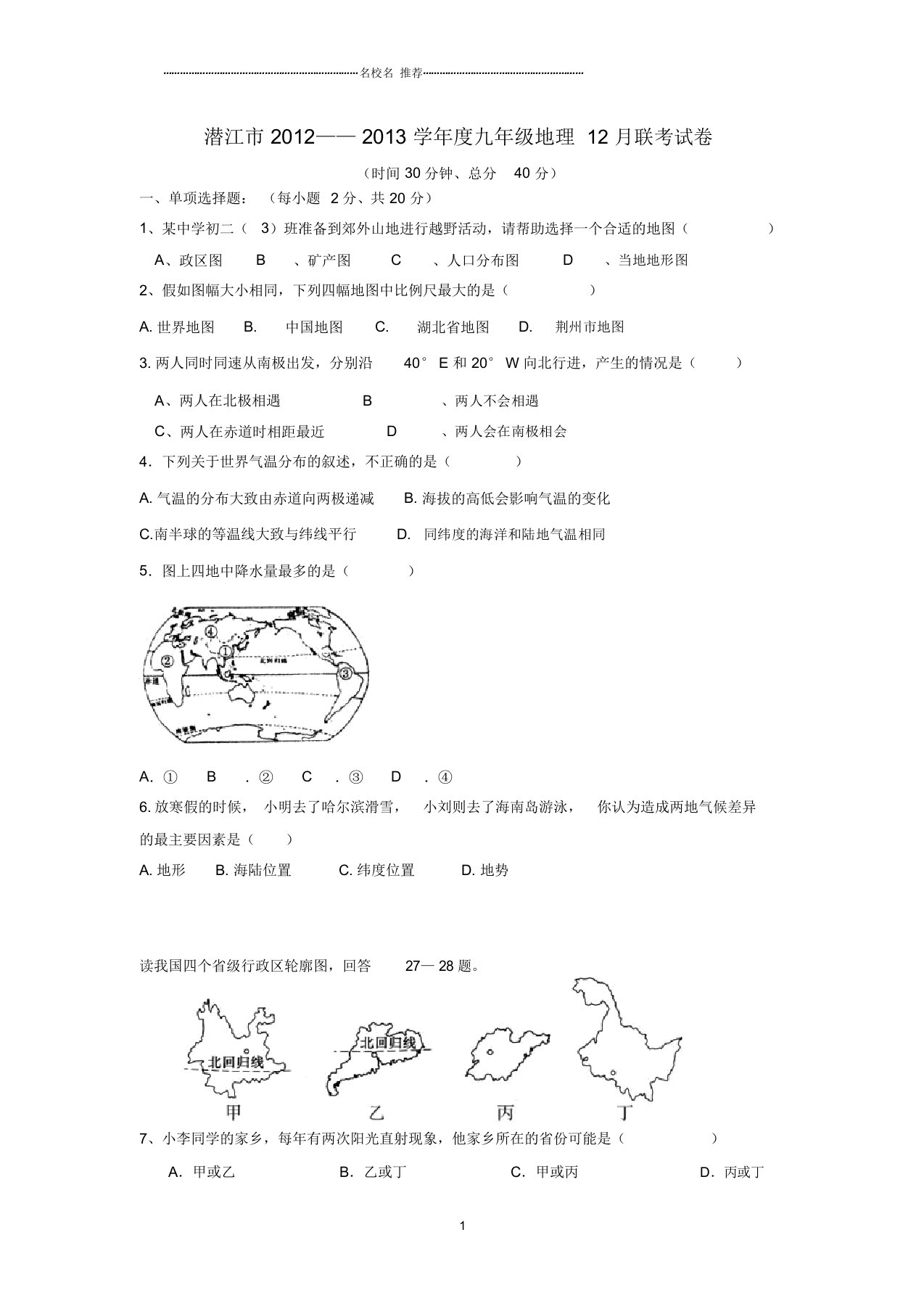 湖北省潜江市度初中九年级地理12月联考试卷完整版新人教版