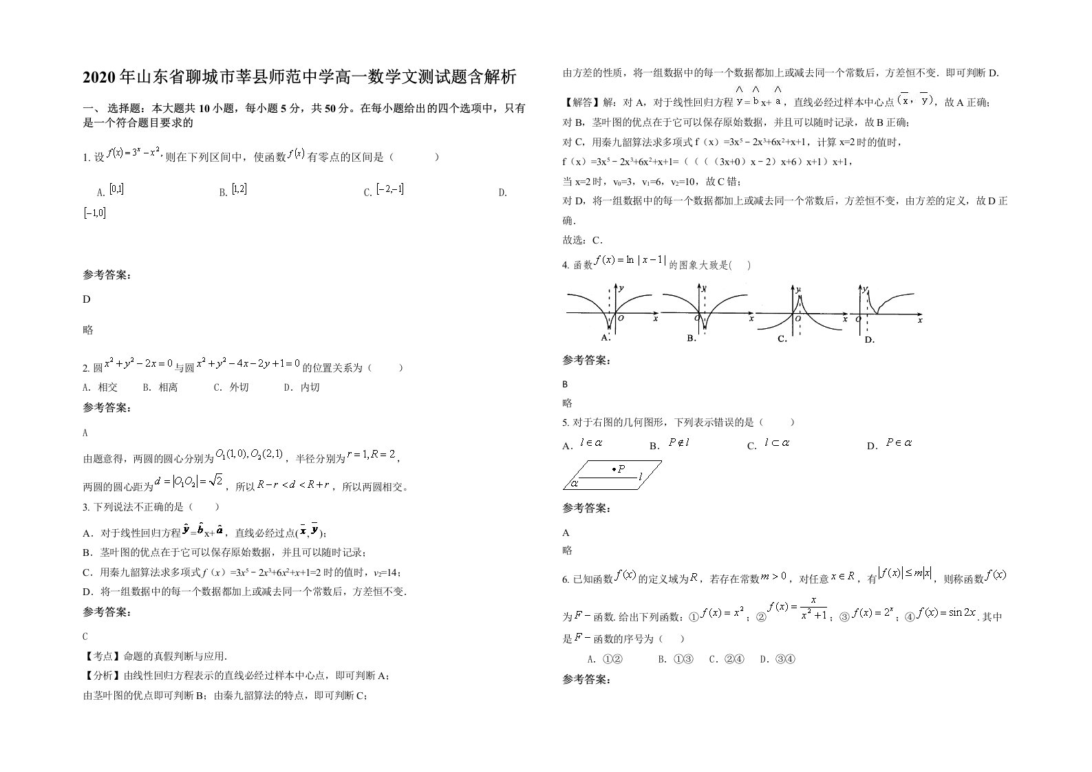 2020年山东省聊城市莘县师范中学高一数学文测试题含解析