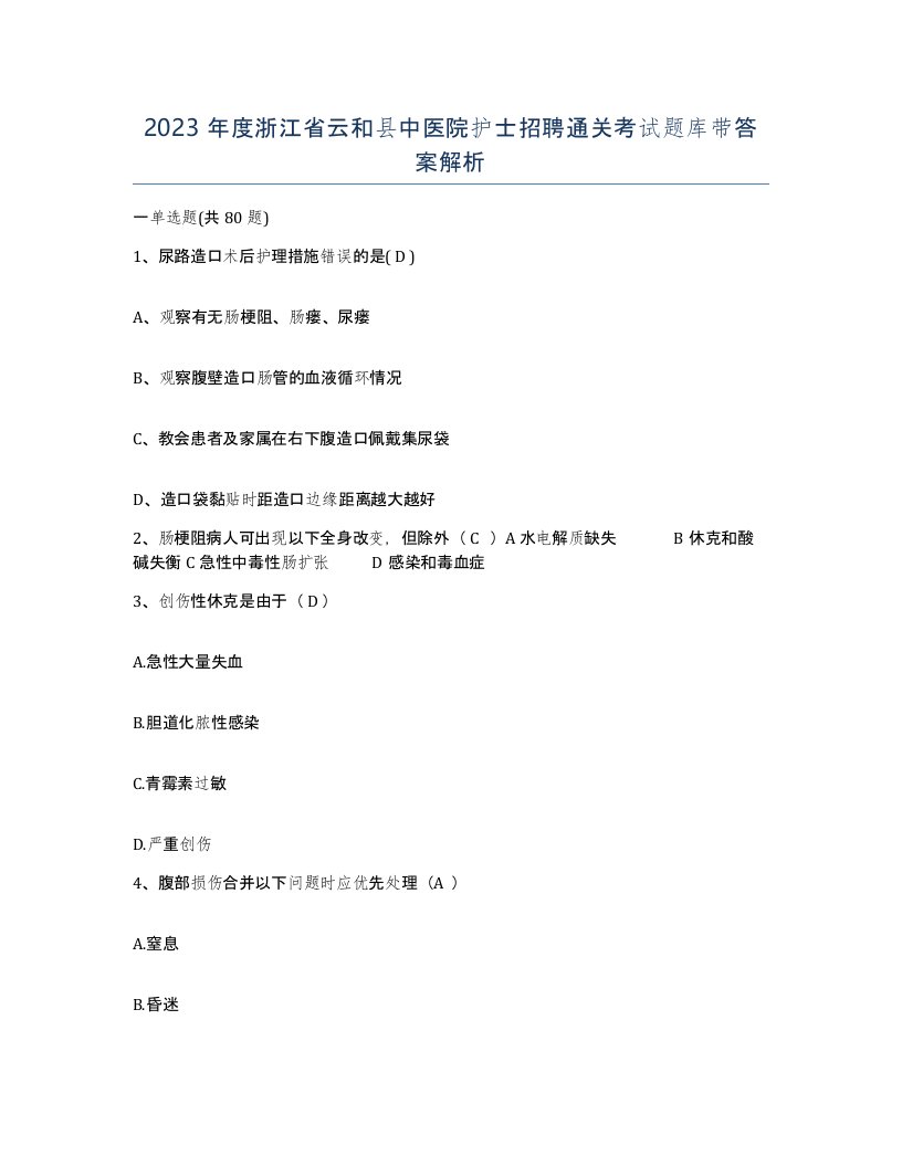 2023年度浙江省云和县中医院护士招聘通关考试题库带答案解析