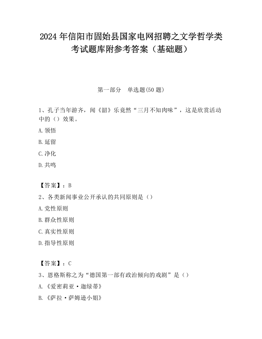 2024年信阳市固始县国家电网招聘之文学哲学类考试题库附参考答案（基础题）