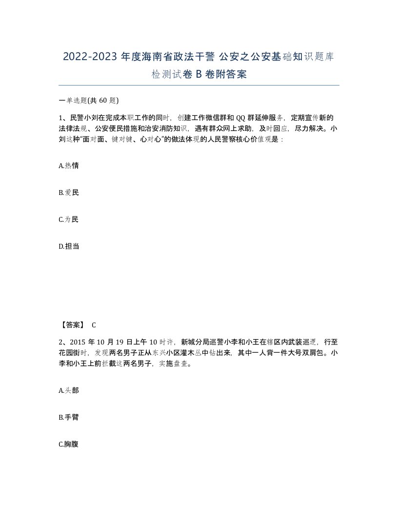 2022-2023年度海南省政法干警公安之公安基础知识题库检测试卷B卷附答案