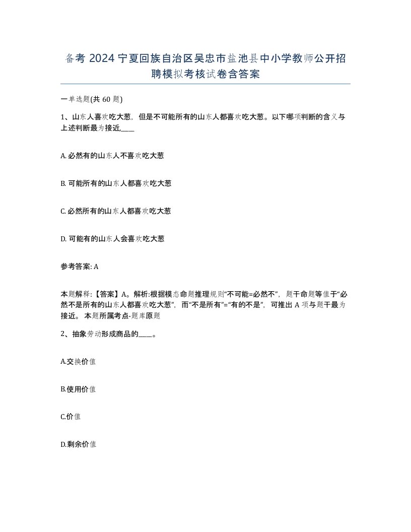 备考2024宁夏回族自治区吴忠市盐池县中小学教师公开招聘模拟考核试卷含答案