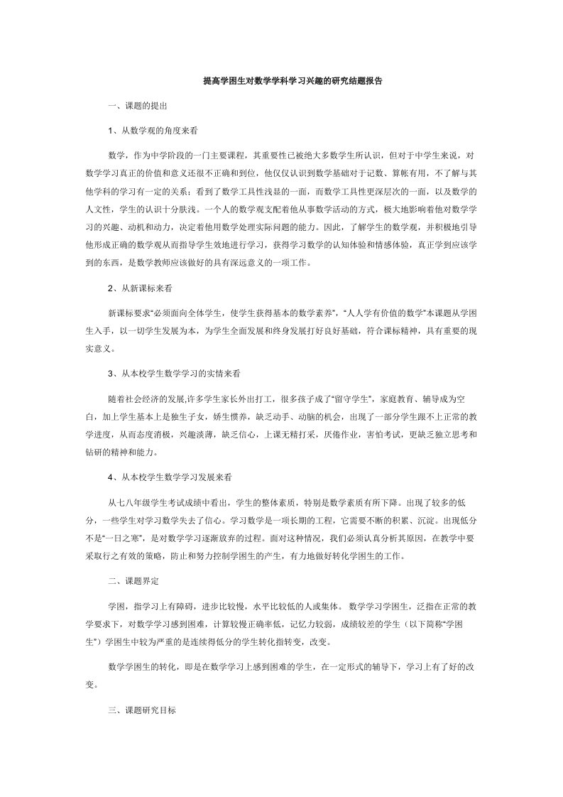 提高学困生对数学学科学习兴趣的研究结题报告