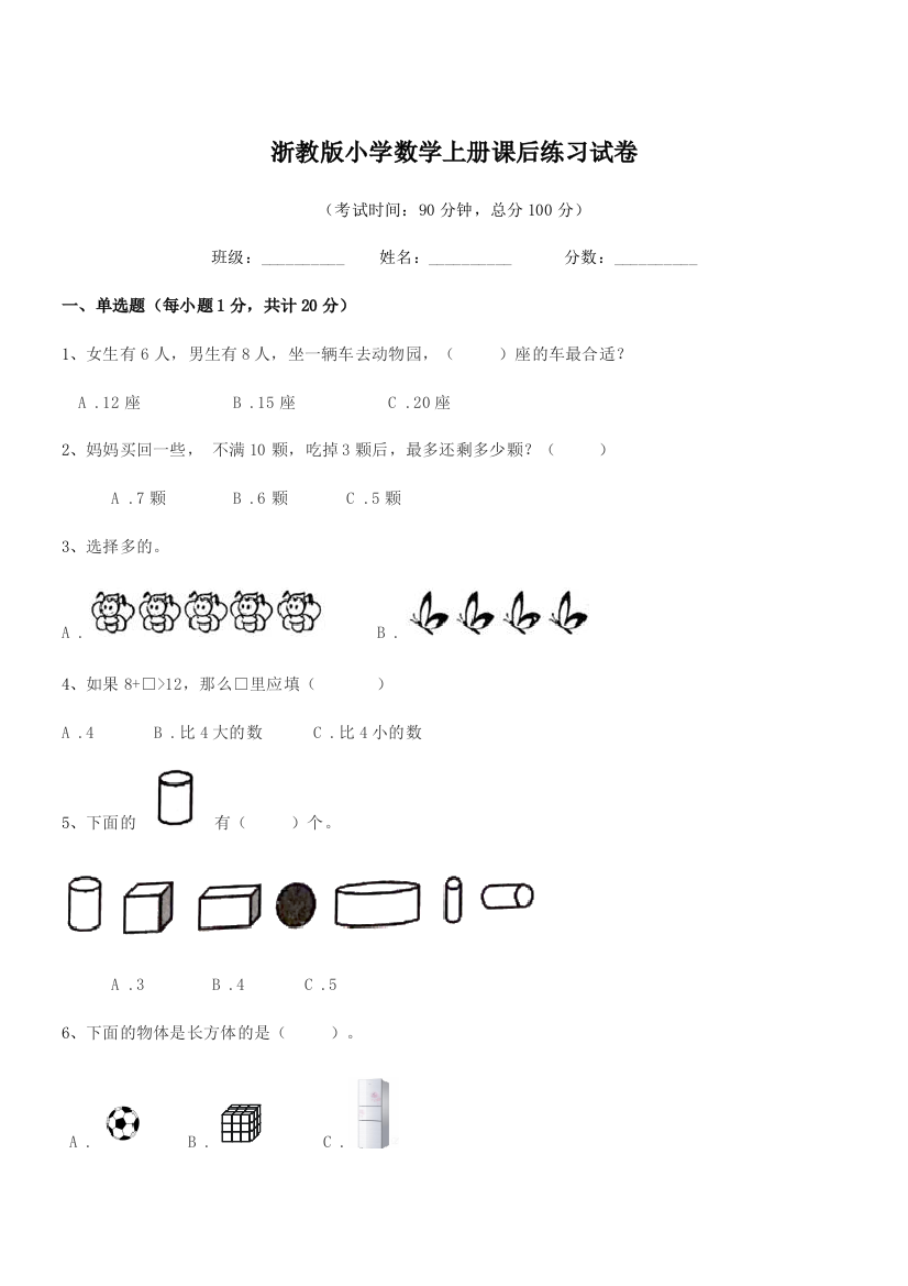 2018-2019年度一年级上半学期浙教版小学数学上册课后练习试卷