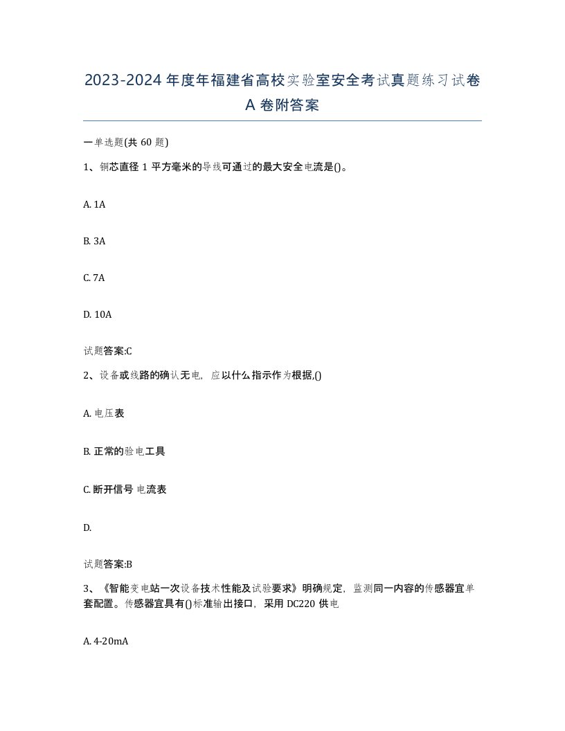 20232024年度年福建省高校实验室安全考试真题练习试卷A卷附答案