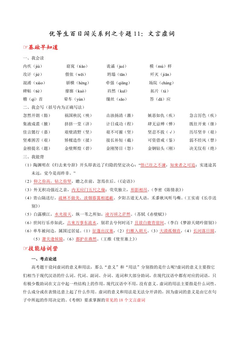 专题11文言虚词-2014年高考语文备考优生百日闯关系列(学生版)