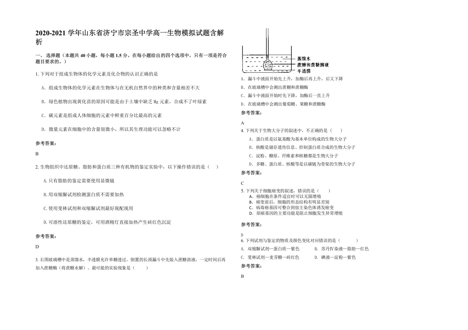 2020-2021学年山东省济宁市宗圣中学高一生物模拟试题含解析