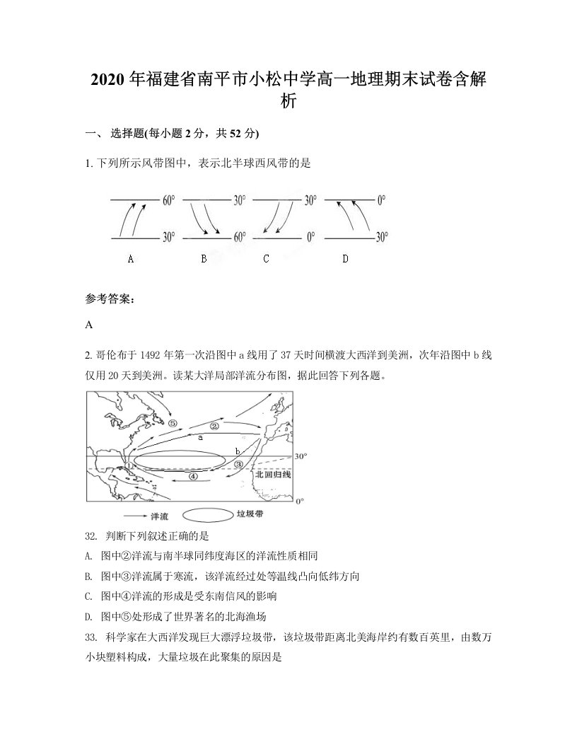 2020年福建省南平市小松中学高一地理期末试卷含解析