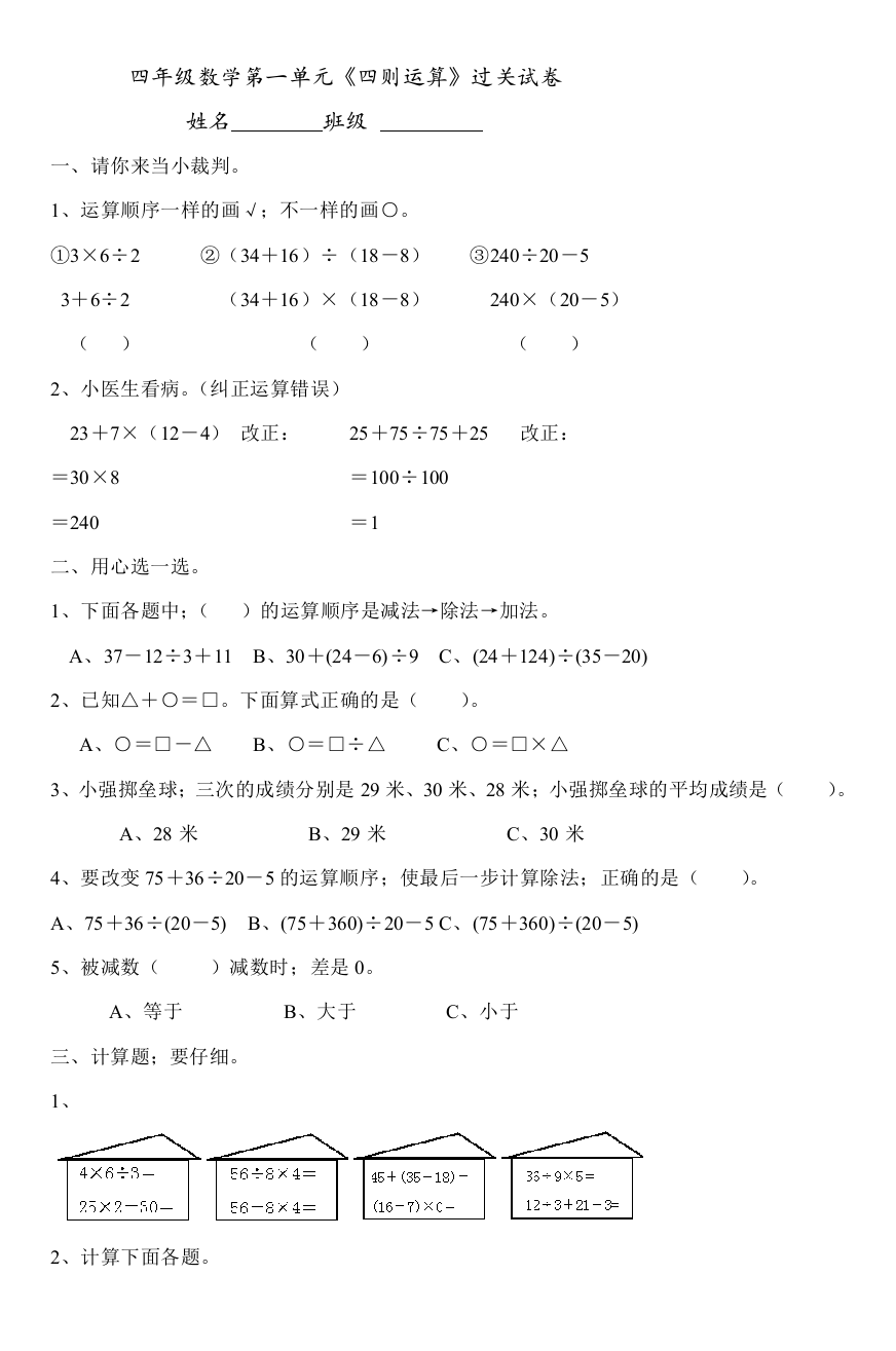 四年级数学第一单元《四则运算》过关试卷