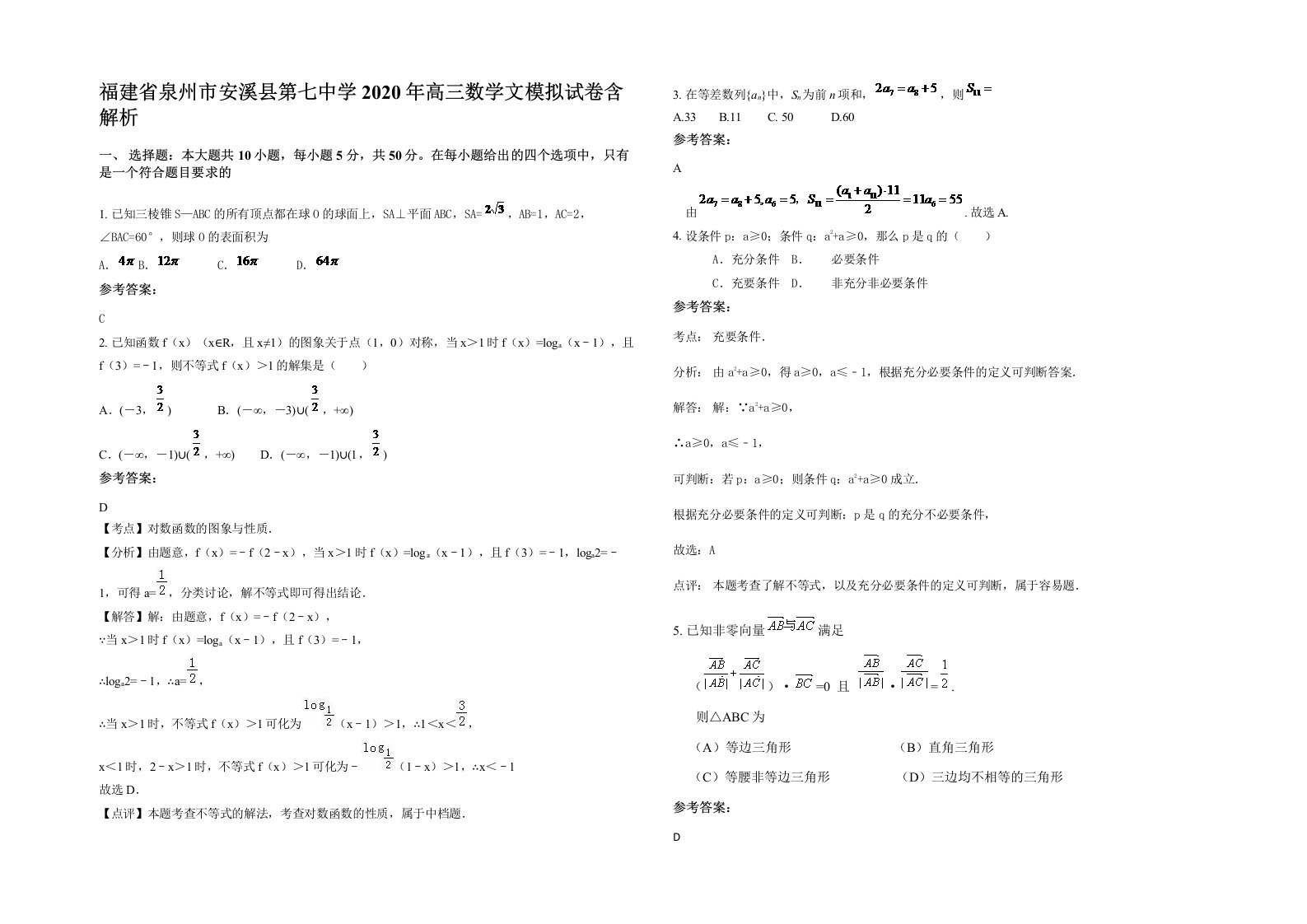 福建省泉州市安溪县第七中学2020年高三数学文模拟试卷含解析