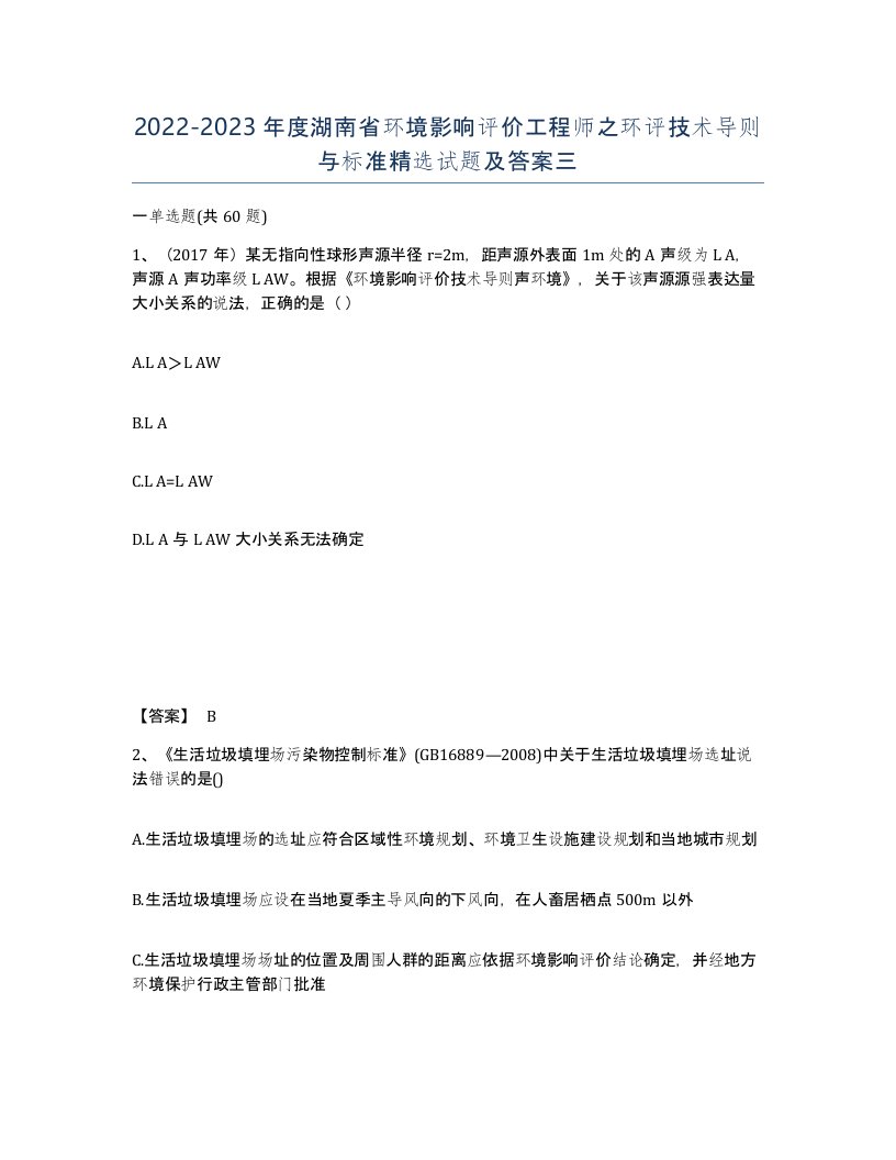 2022-2023年度湖南省环境影响评价工程师之环评技术导则与标准试题及答案三