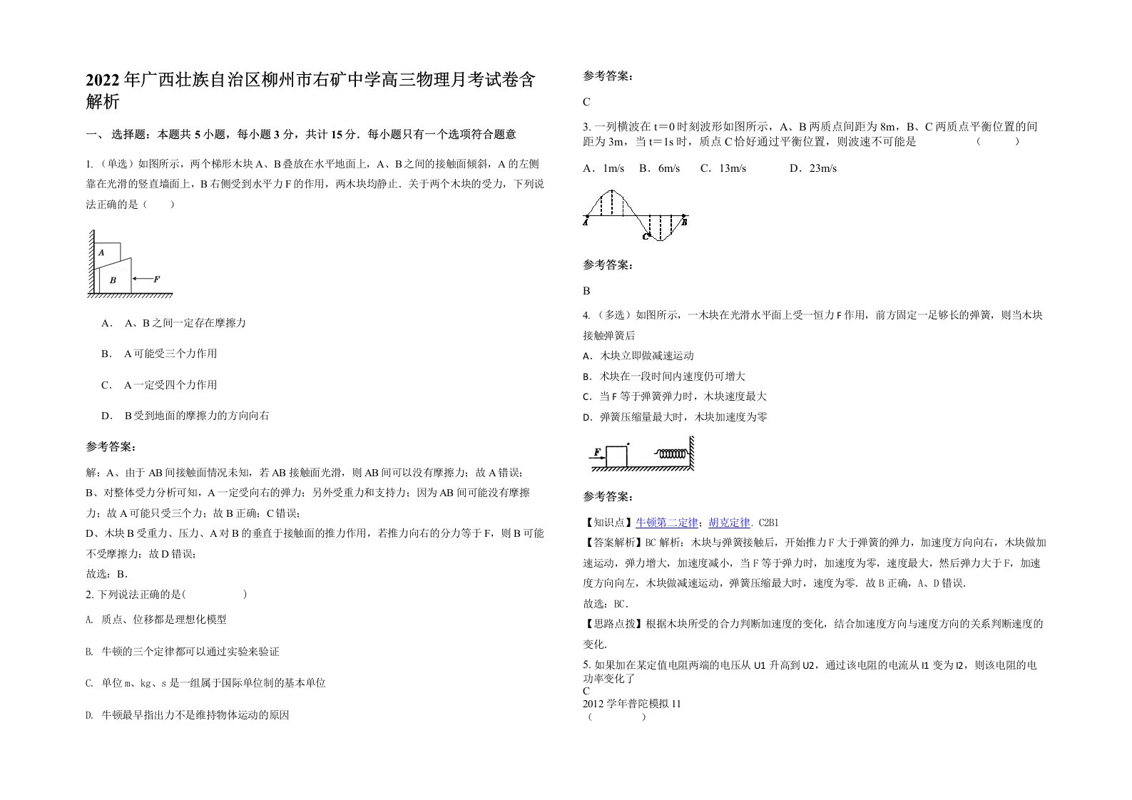 2022年广西壮族自治区柳州市右矿中学高三物理月考试卷含解析