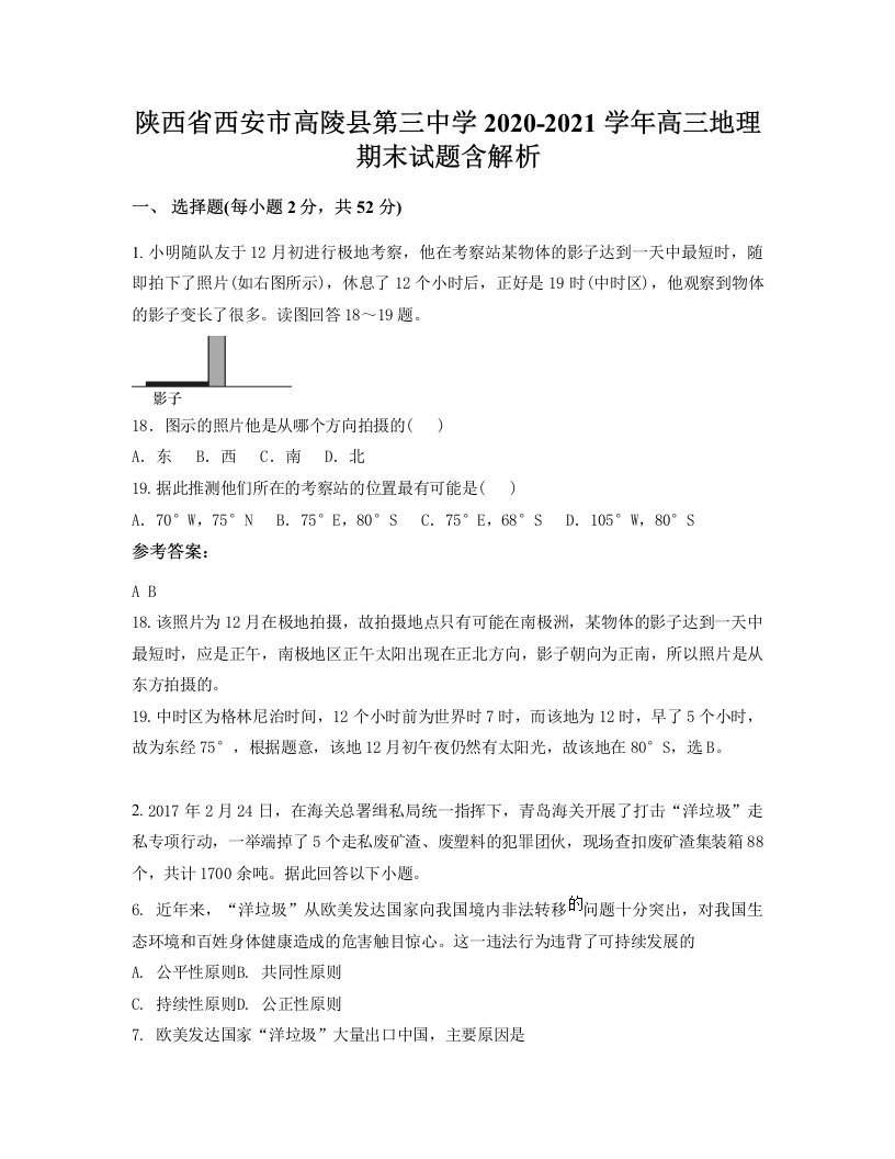 陕西省西安市高陵县第三中学2020-2021学年高三地理期末试题含解析