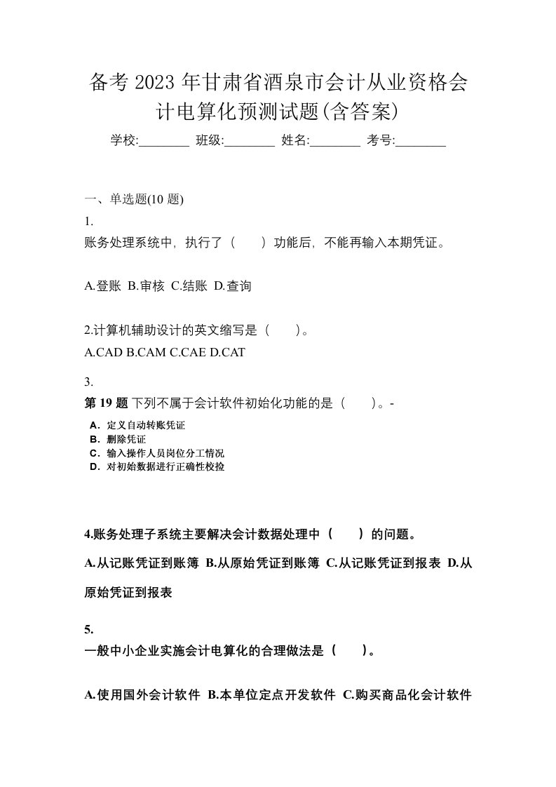 备考2023年甘肃省酒泉市会计从业资格会计电算化预测试题含答案