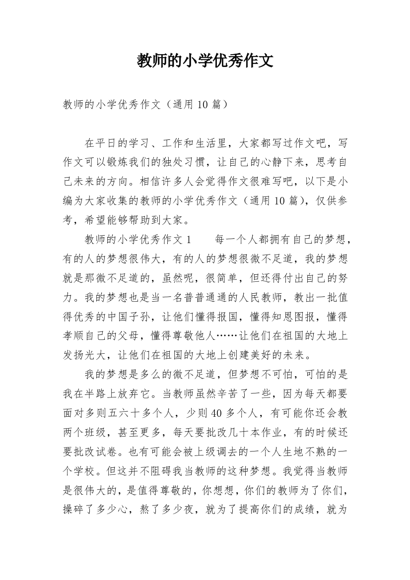 教师的小学优秀作文