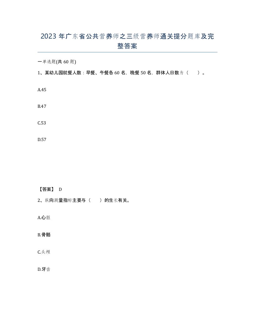 2023年广东省公共营养师之三级营养师通关提分题库及完整答案