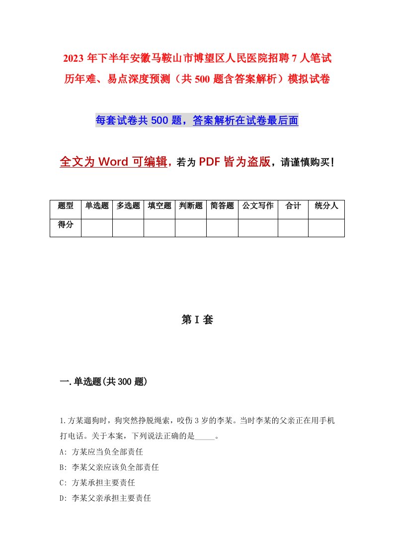 2023年下半年安徽马鞍山市博望区人民医院招聘7人笔试历年难易点深度预测共500题含答案解析模拟试卷