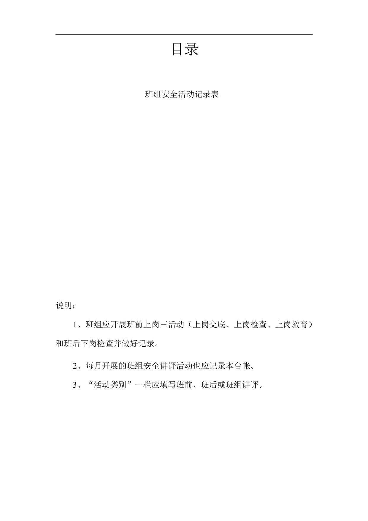 单位公司企业安全技术资料台帐之班组安全活动