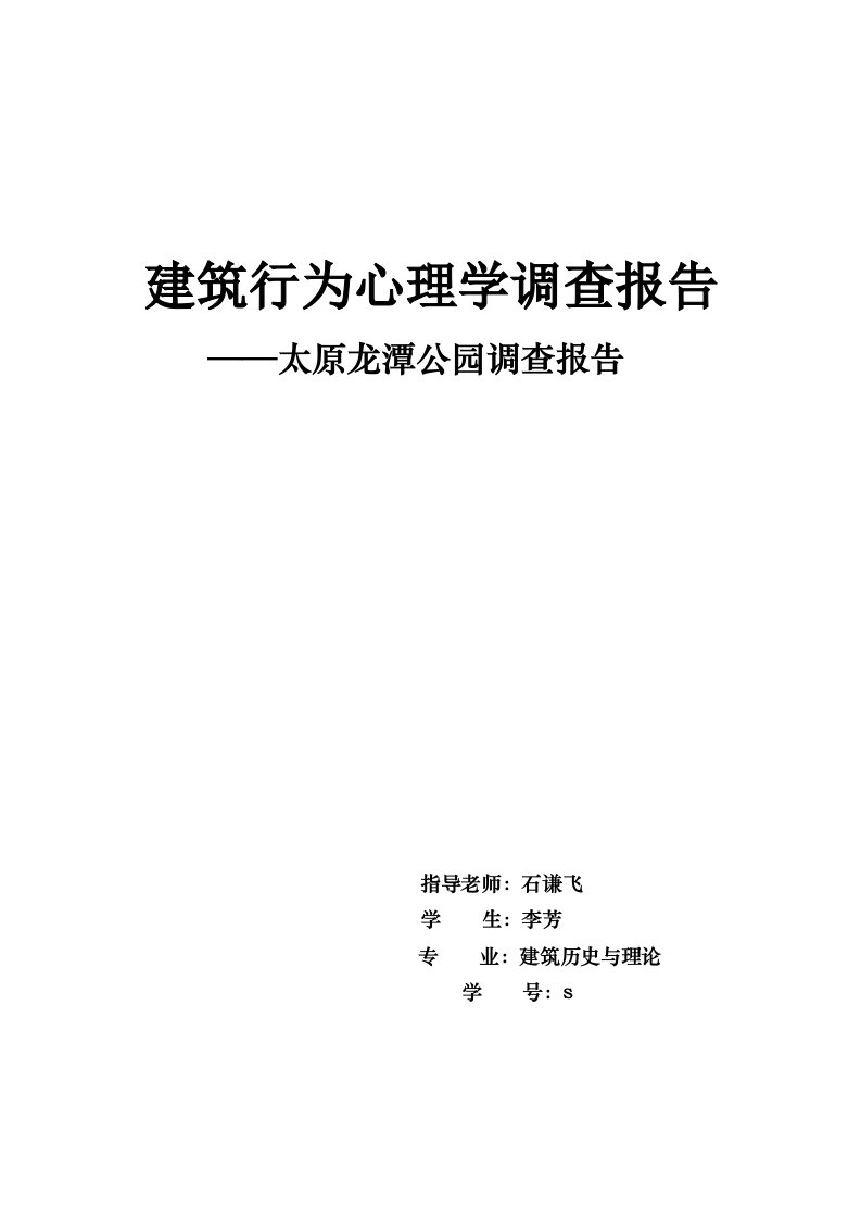 环境心理学作业