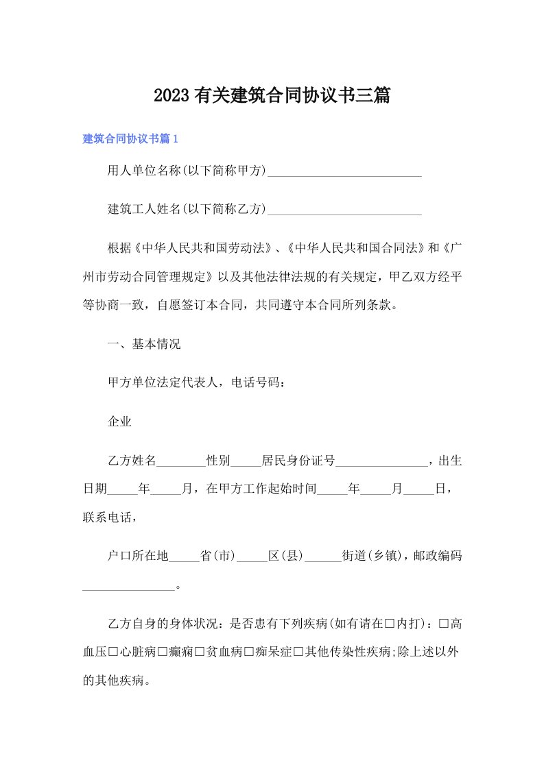 2023有关建筑合同协议书三篇