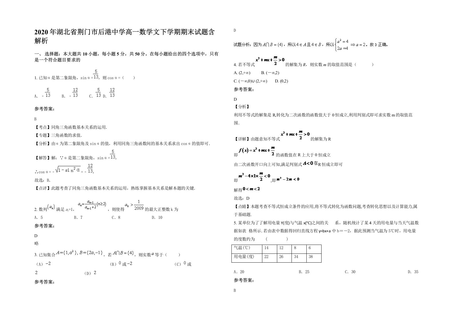 2020年湖北省荆门市后港中学高一数学文下学期期末试题含解析