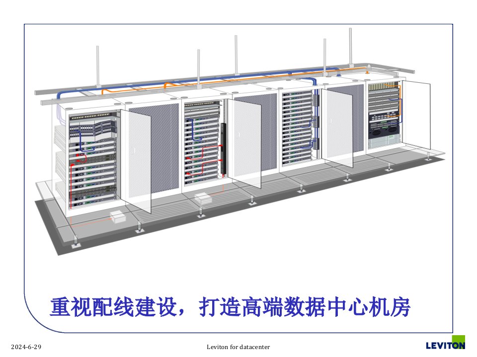 通过配线建设来打造高端数据中心机房