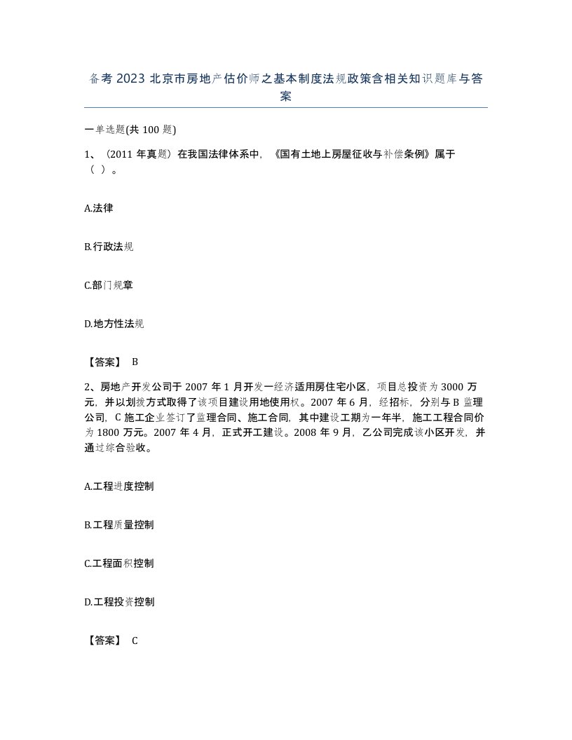 备考2023北京市房地产估价师之基本制度法规政策含相关知识题库与答案