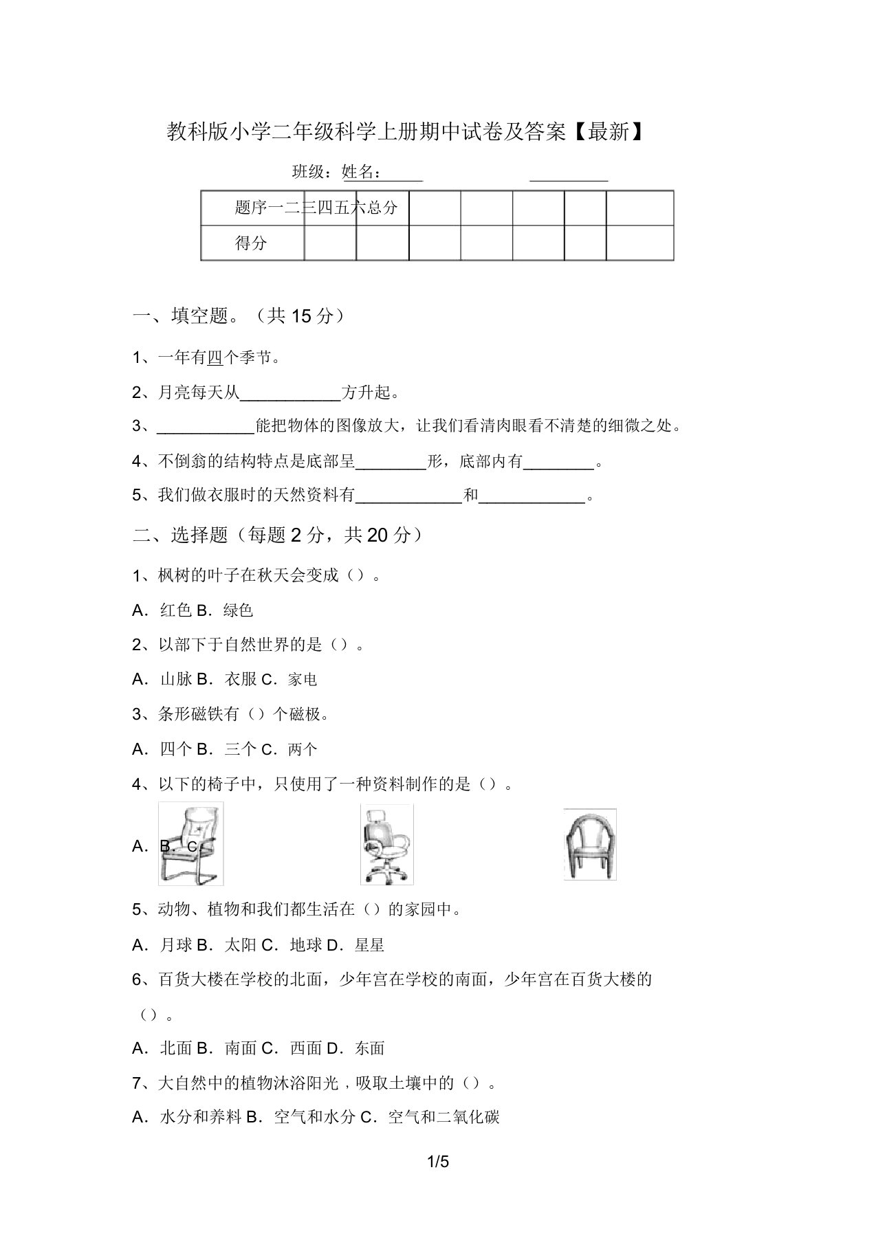 教科版小学二年级科学上册期中试卷及答案【最新】