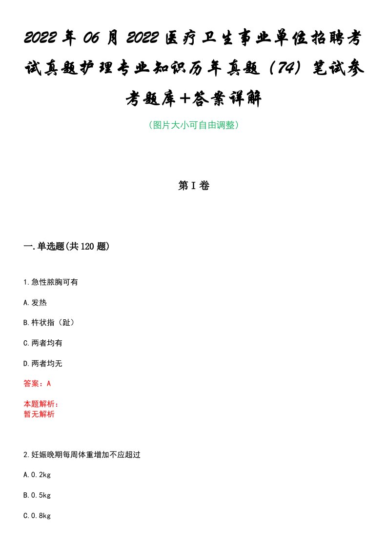 2022年06月2022医疗卫生事业单位招聘考试真题护理专业知识历年真题（74）笔试参考题库+答案详解