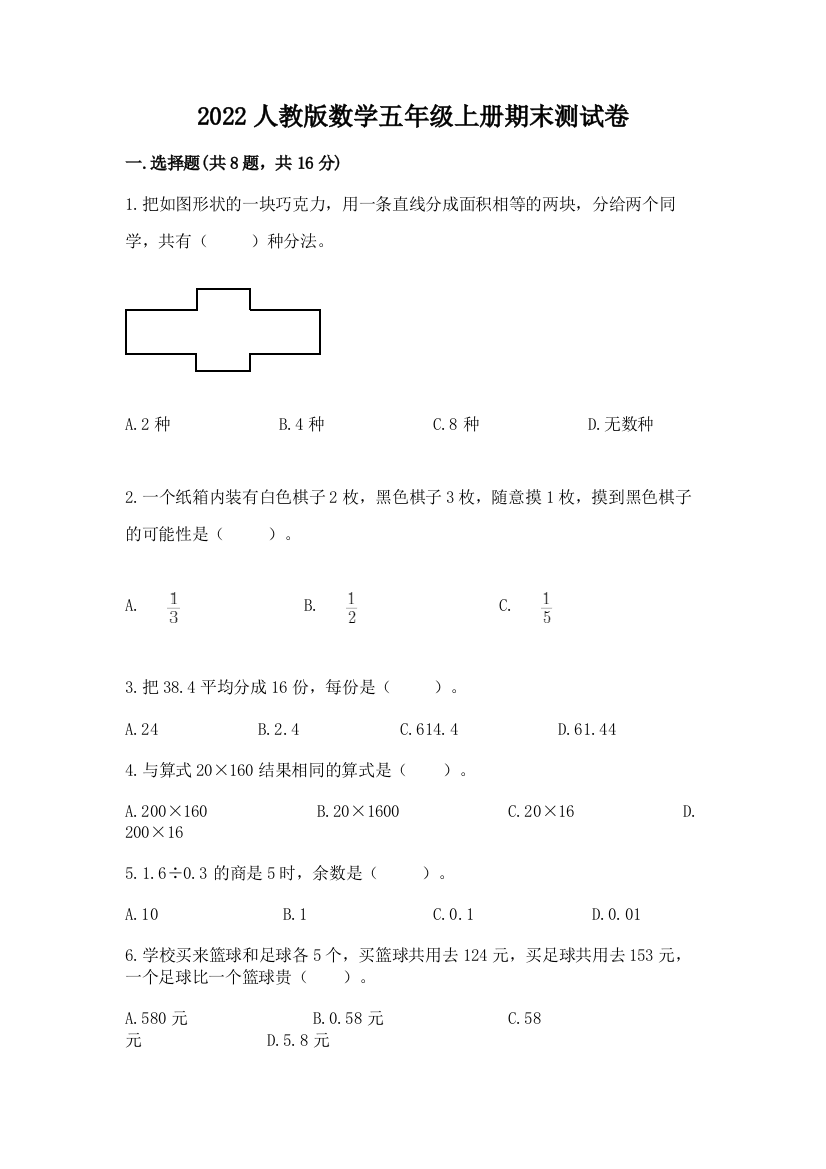 2022人教版数学五年级上册期末测试卷附答案(考试直接用)