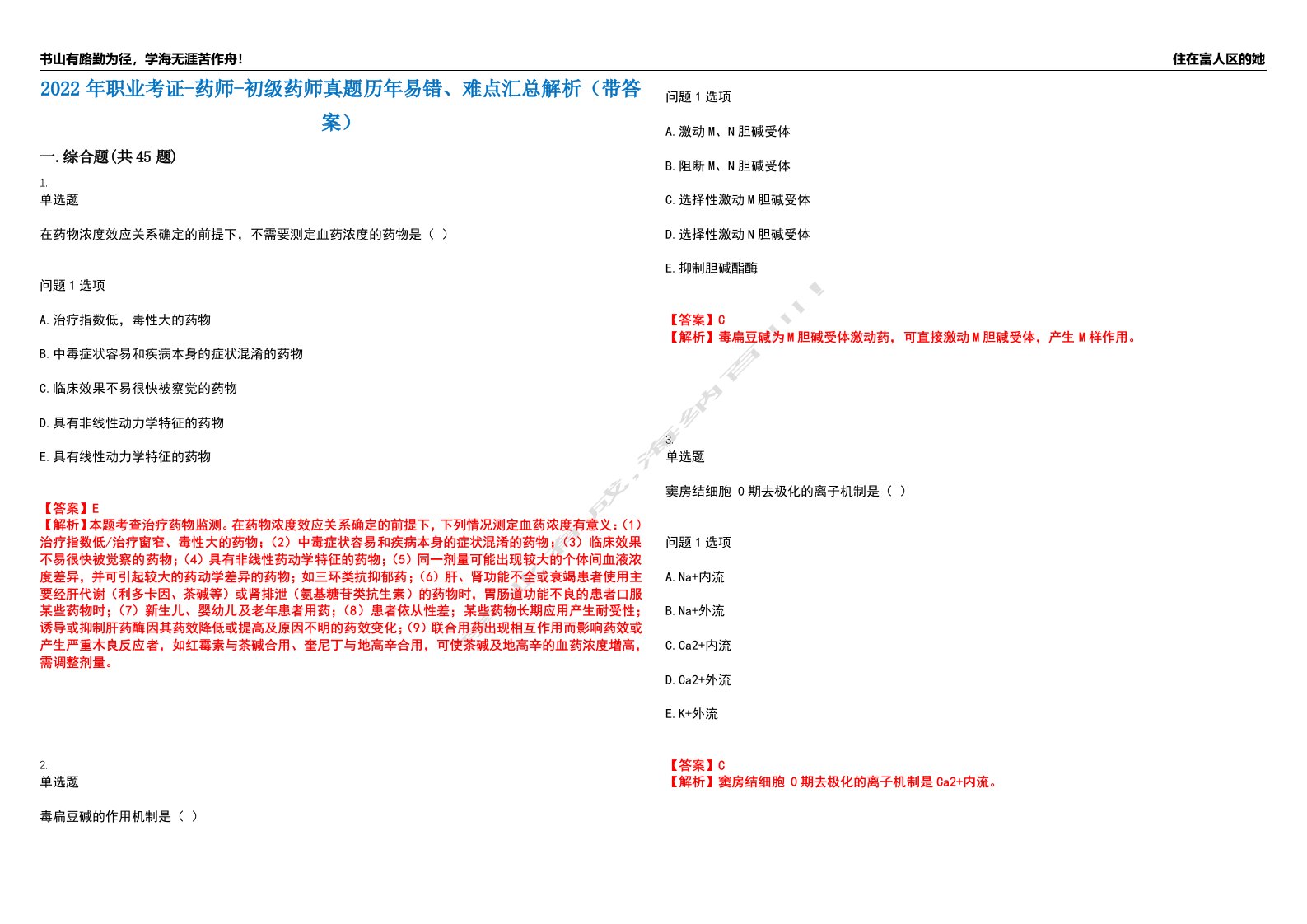 2022年职业考证-药师-初级药师真题历年易错、难点汇总解析（带答案）试题号10