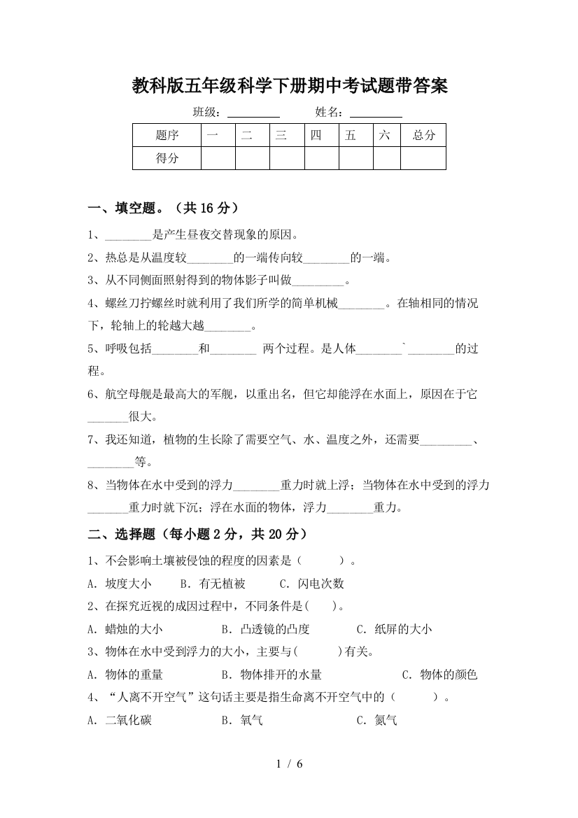 教科版五年级科学下册期中考试题带答案